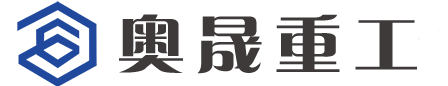 江陰市奧晟重工機(jī)械有限公司